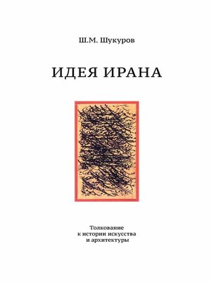 cover image of Идея Ирана. Толкование к истории искусства и архитектуры